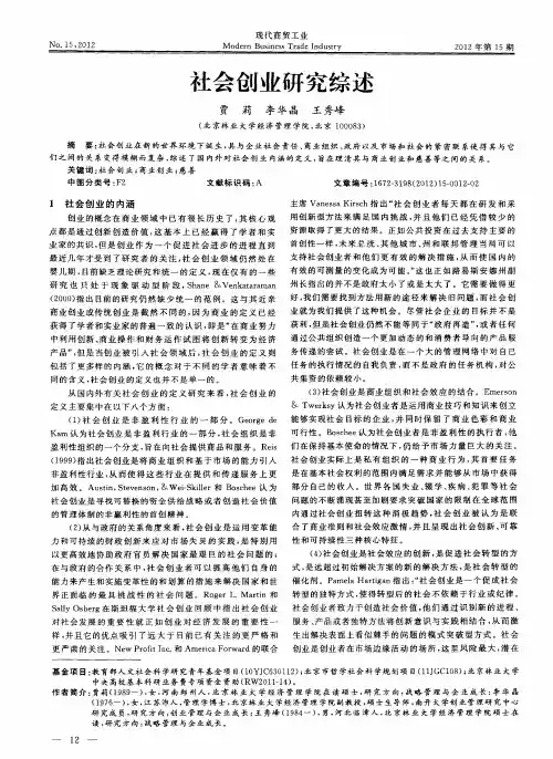 社会创业研究综述