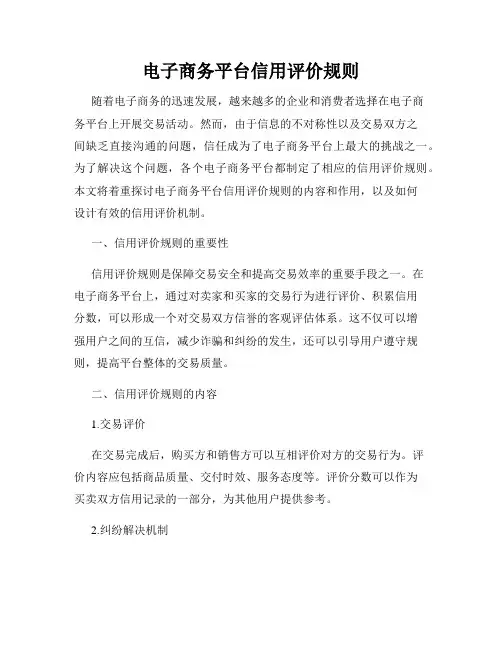 电子商务平台信用评价规则