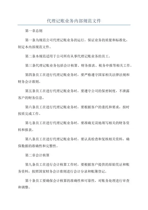 代理记账业务内部规范文件