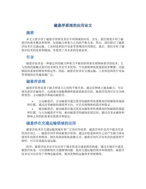 磁悬浮原理的应用论文