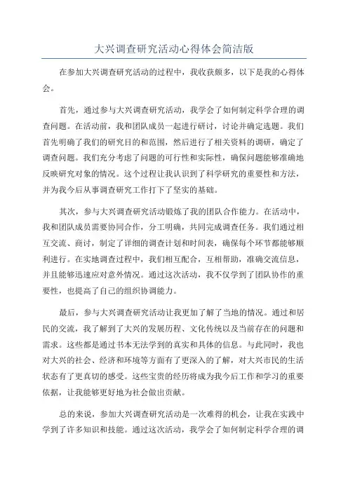 大兴调查研究活动心得体会简洁版