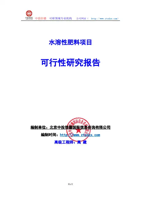 关于编制水溶性肥料生产建设项目可行性研究报告编制说明