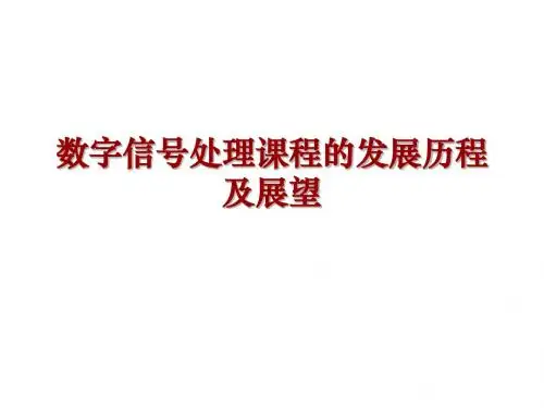 数字信号处理课程的发展历程及展望