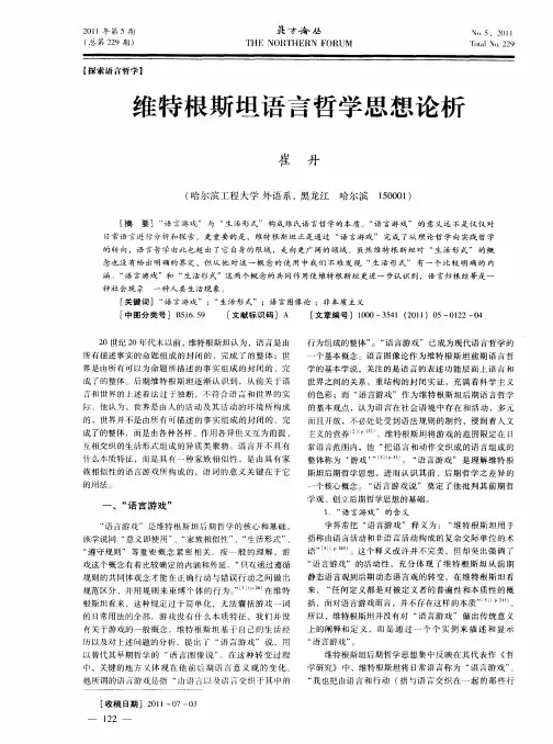维特根斯坦语言哲学思想论析
