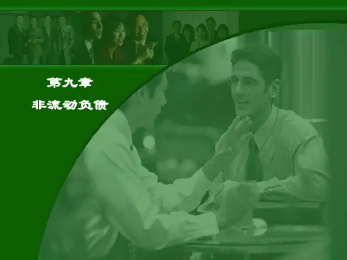 第九章非流动负债案例