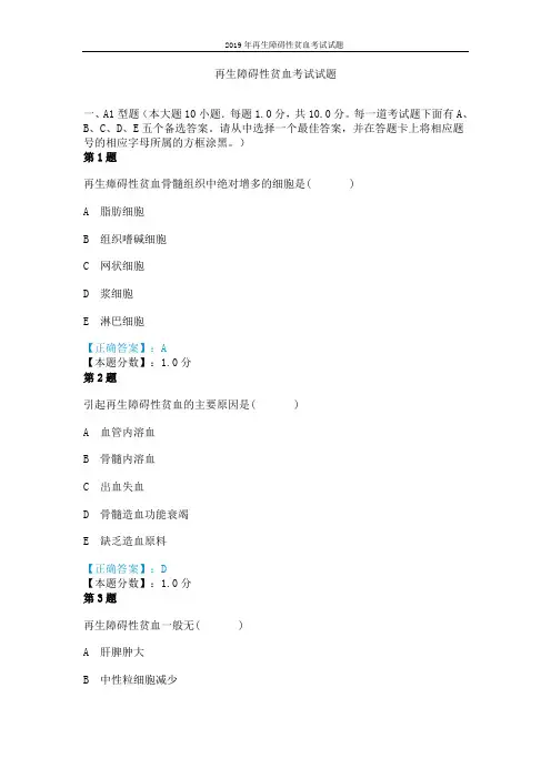 2019年再生障碍性贫血考试试题