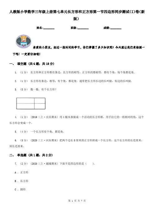 人教版小学数学三年级上册第七单元长方形和正方形第一节四边形同步测试（I）卷（新版）
