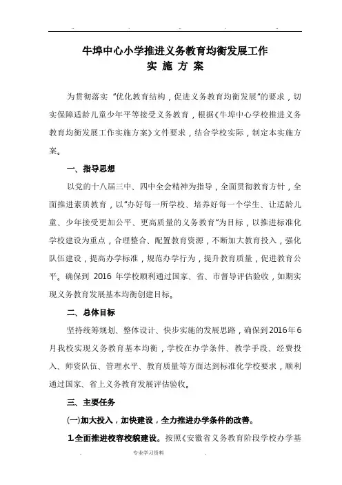 牛埠镇中心小学推进义务教育均衡发展工作实施计划方案1