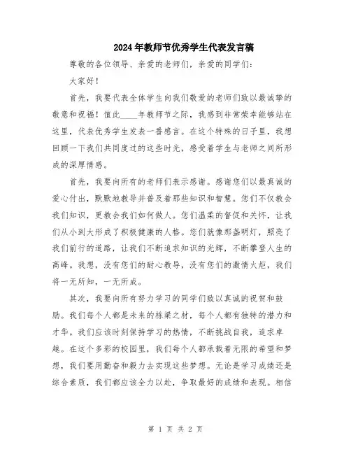 2024年教师节优秀学生代表发言稿