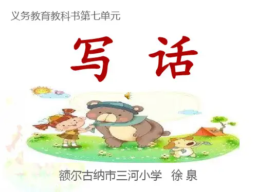 部编版二年级下册语文《语文园地七：写话》(9)