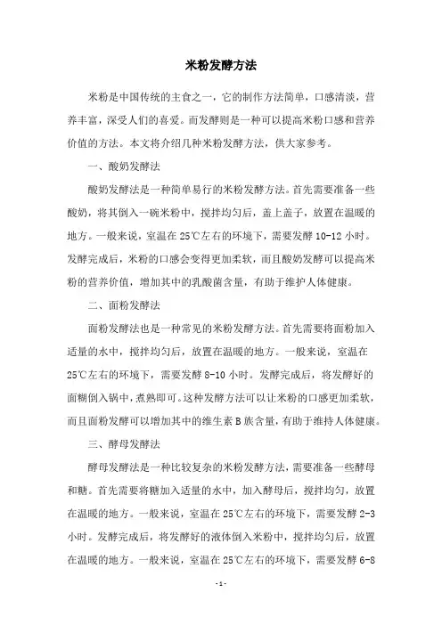 米粉发酵方法