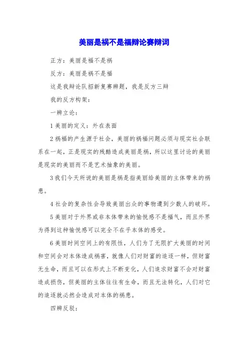 美丽是祸不是福辩论赛辩词