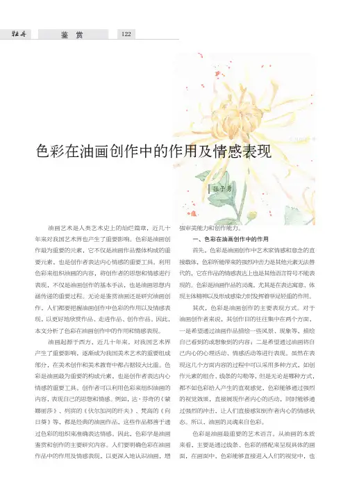 色彩在油画创作中的作用及情感表现