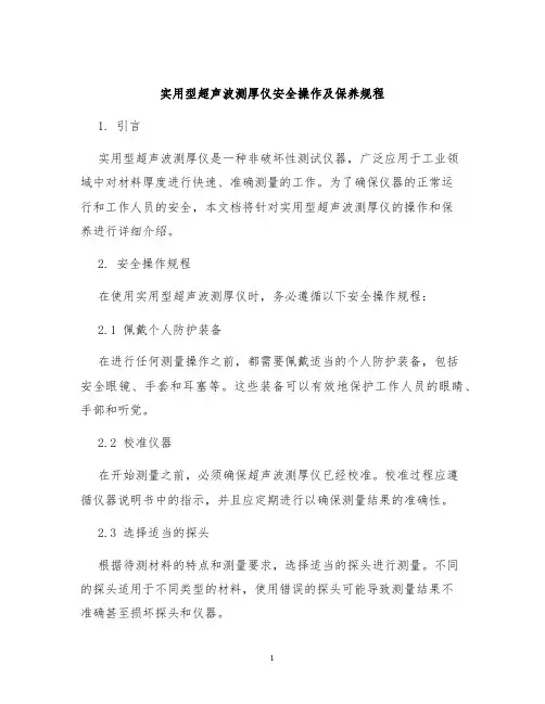 实用型超声波测厚仪安全操作及保养规程