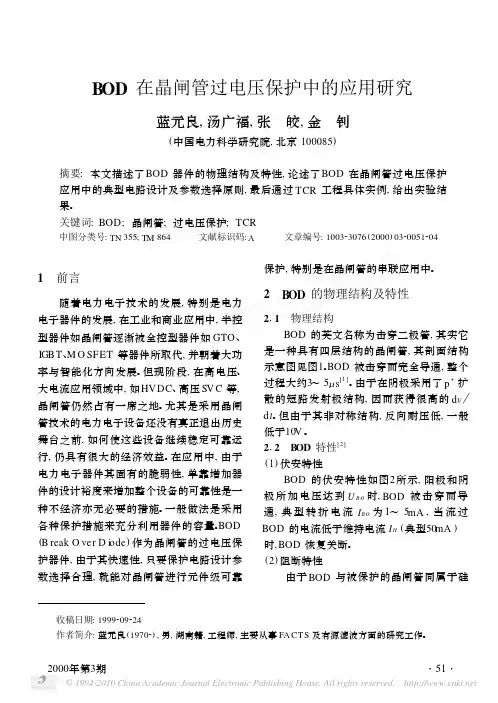 BOD在晶闸管过电压保护中的应用研究