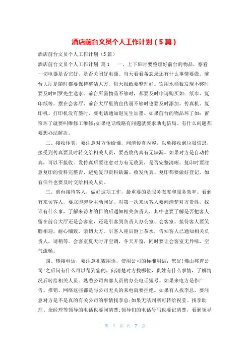 酒店前台文员个人工作计划(5篇)