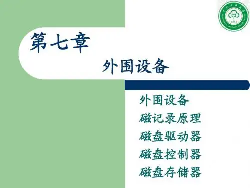 计算机组成原理第七章