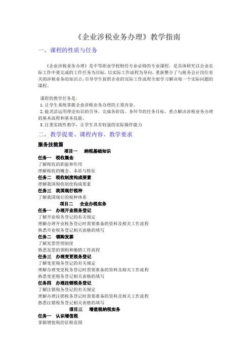 企业涉税业务办理教学指南