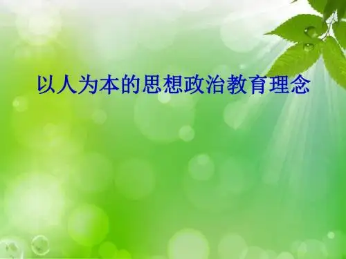 以人为本的思想政治教育理念【精选】