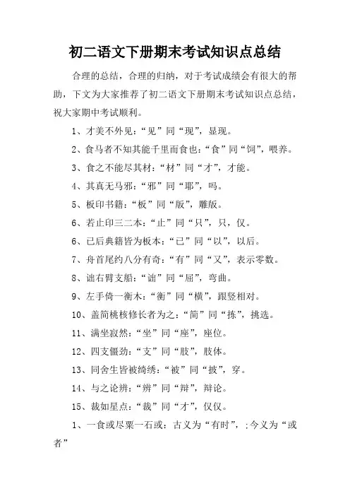 初二语文下册期末考试知识点总结