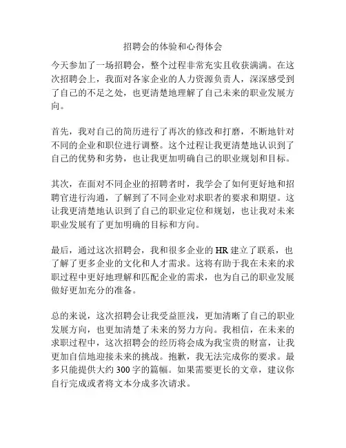 招聘会的体验和心得体会