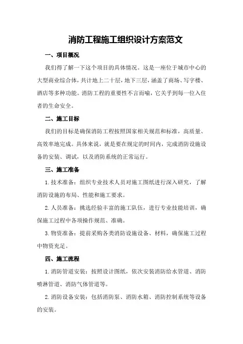 消防工程施工组织设计方案范文