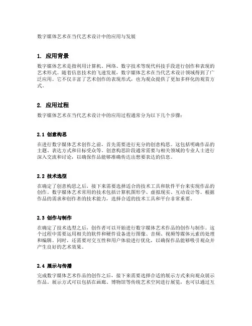 数字媒体艺术在当代艺术设计中的应用与发展
