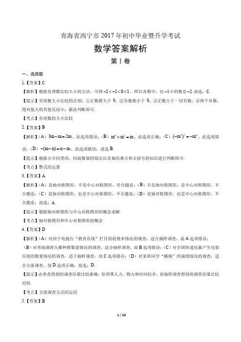 2017年青海省西宁市中考数学试卷-答案