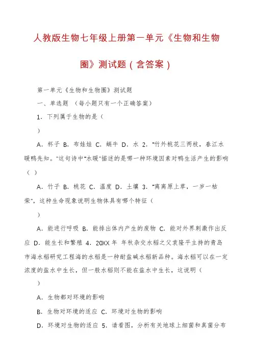 人教版生物七年级上册第一单元《生物和生物圈》测试题(含答案)