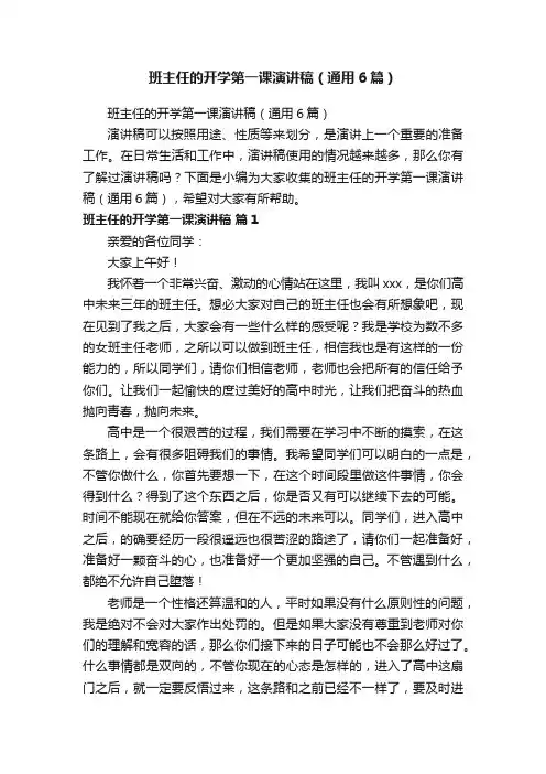 班主任的开学第一课演讲稿（通用6篇）