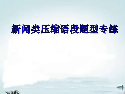 新闻类压缩语段教学提纲-2023年学习资料