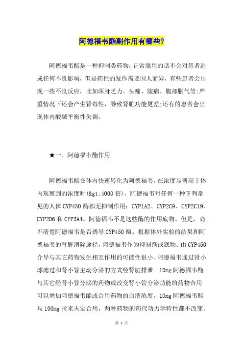 阿德福韦酯副作用有哪些-
