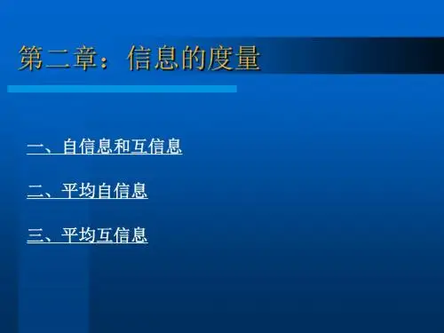信息论与编码第二章信息的度量