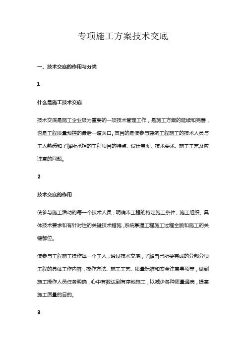 专项施工方案技术交底