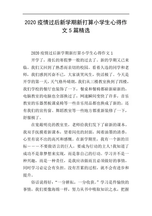2020疫情过后新学期新打算小学生心得作文5篇精选