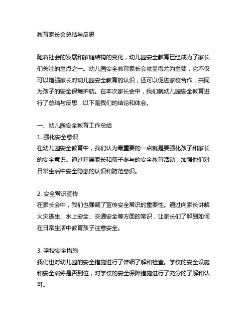幼儿园安全教育家长会总结与反思 幼儿园安全