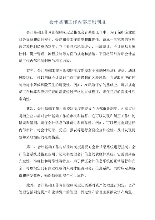 会计基础工作内部控制制度