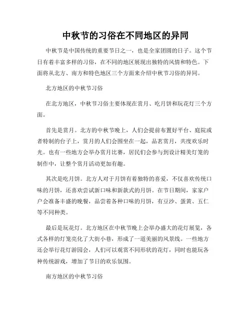 中秋节的习俗在不同地区的异同