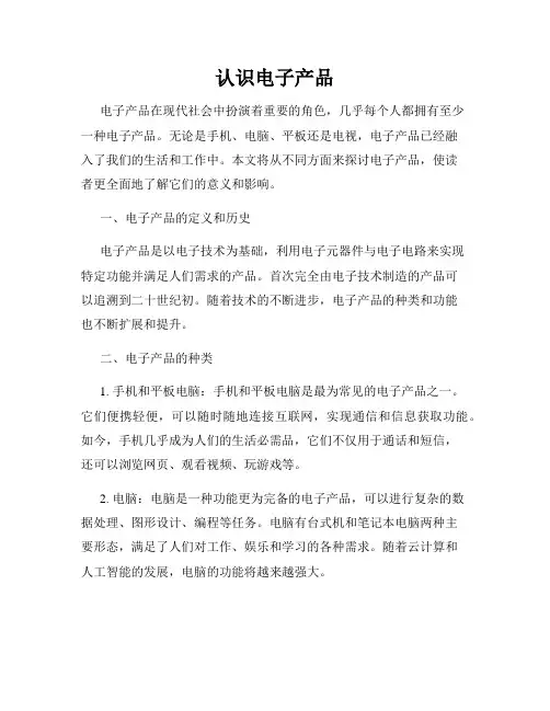 认识电子产品