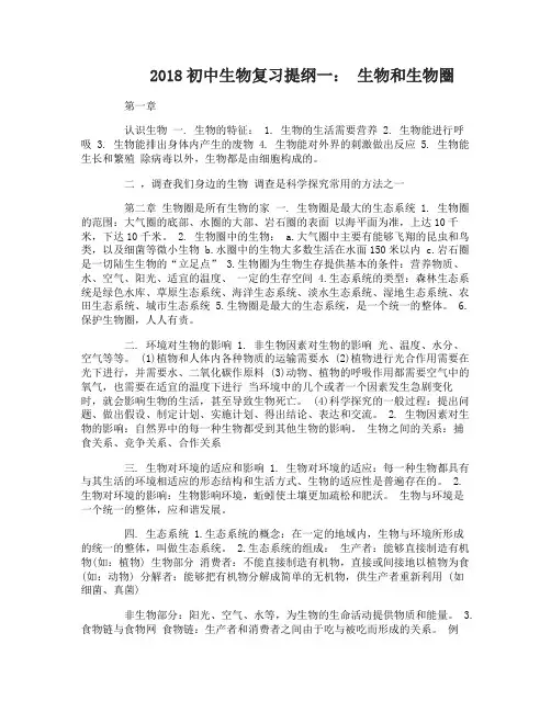 2018初中生物复习提纲