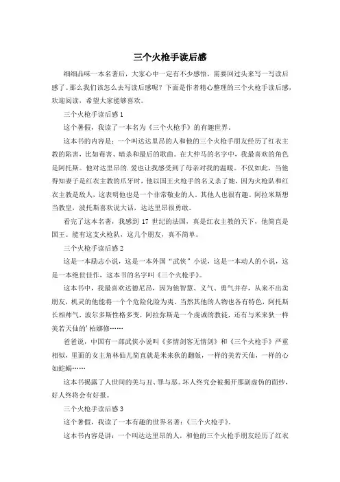 三个火枪手读后感