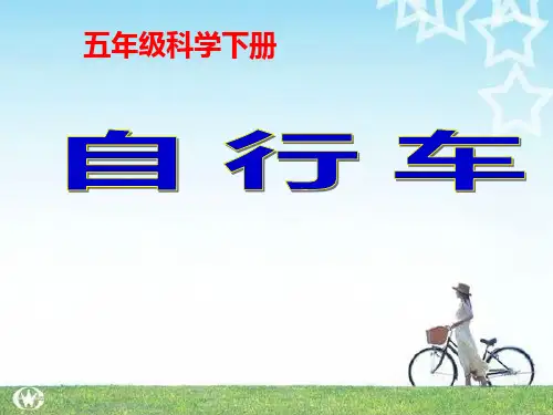 05-05ppt20210505五年级科学下册课件-5自行车 - 冀人版(1 ) (2)