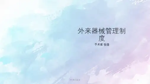 外来器械管理制度PPT课件