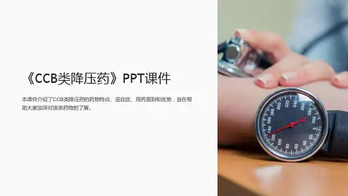《CCB类降压药》课件