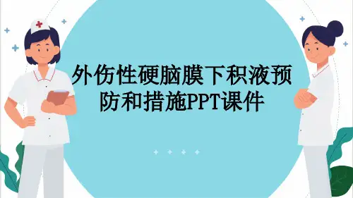外伤性硬脑膜下积液预防和措施PPT课件