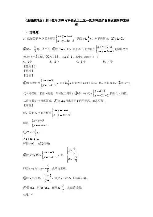 (易错题精选)初中数学方程与不等式之二元一次方程组经典测试题附答案解析
