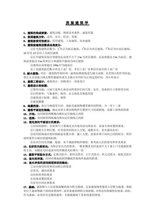房屋建筑学 知识点 总结