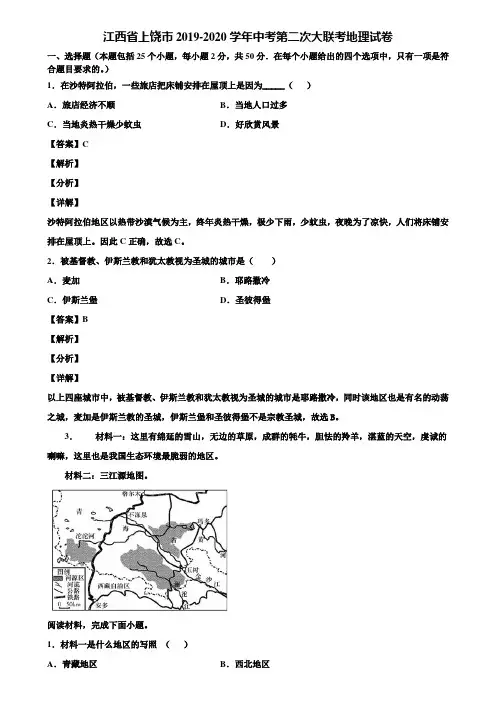 江西省上饶市2019-2020学年中考第二次大联考地理试卷含解析