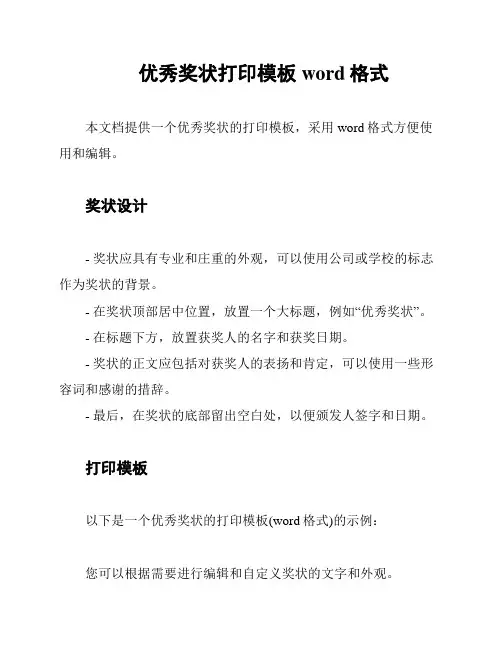 优秀奖状打印模板word格式