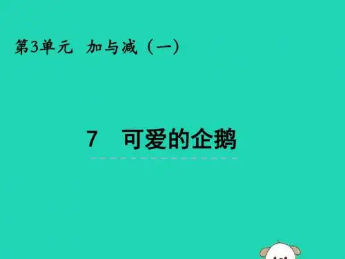 一年级数学上册第三单元加与减(一)3.7可爱的企鹅课件北师大版